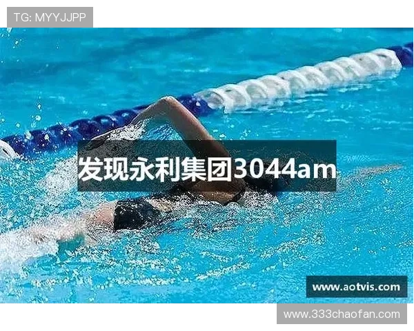 探索澳门永利集团3044的独特魅力与娱乐体验